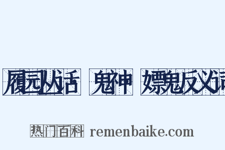 履园丛话·鬼神·嫖鬼反义词是什么意思的图片
